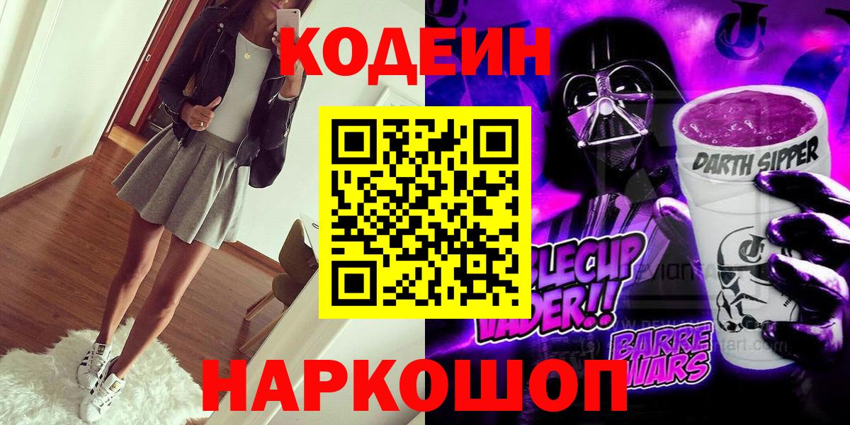 Кодеиновый сироп Lean Purple Drank  Кодеин напиток Lean (лин)  Истра  Вход с VPN 